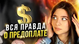 100% Предоплата на ФРИЛАНСЕ? // Как веб-дизайнеру работать по предоплате?
