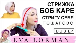 Как стричь ЖЕНСКИЕ СТРИЖКИ! Уроки! Стрижка Боб Каре на Себе! Как ПОДСТРИЧЬ СЕБЯ Ева Лорман Пошагово!