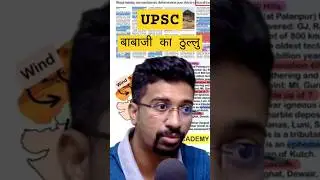 UPSC नहीं बाबाजी का ठुल्लू है #viralshorts #ias #upsc