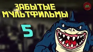 ЗАБЫТЫЕ МУЛЬТФИЛЬМЫ. ЧАСТЬ 5. (Годное ретро)