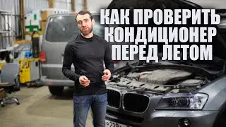 КАК САМОМУ ПРОВЕРИТЬ АВТО КОНДИЦИОНЕР ПЕРЕД ЛЕТОМ