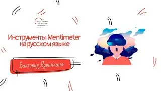 Инструменты Mentimeter на русском языке