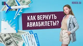 Как вернуть авиабилеты?