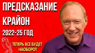 Предсказание 2022-25 год | Крайон | Новые условия. Теперь все будет наоборот.