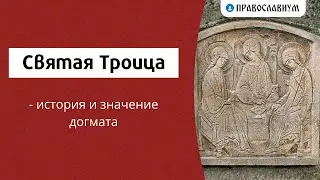 Святая Троица - история и значение догмата