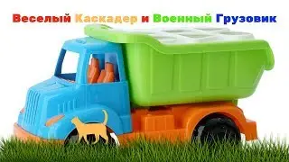 Смотреть Мультик Про Грузовик МУЛЬТИК ПРО ВОЕННУЮ МАШИНУ!