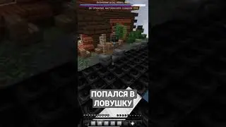 ПОПАЛСЯ В ЛОВУШКУ #minecraft #vimeworld #skywars #майнкрафт #бедварс #minigames