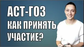 АСТ-ГОЗ / Как участвовать / Закрытые торги по гособорон заказу