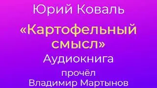 Юрий Коваль – «Картофельный смысл». Чистый Дор. Аудиокнига