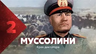 Муссолини. Крах