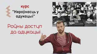 Роўны доступ да адукацыі