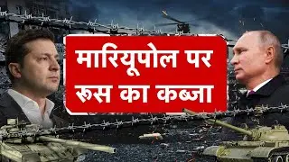 AajTak LIVE। मारियूपोल पर रूस का कब्जा। #RussiaUkraineWarLIVEUpdates #Russia #Ukraine #Mariupol