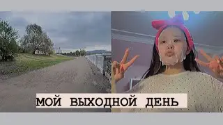 МОЙ ВЫХОДНОЙ ДЕНЬ 🏡