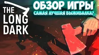 ОБЗОР The Long Dark | Самое Суровое Выживание!