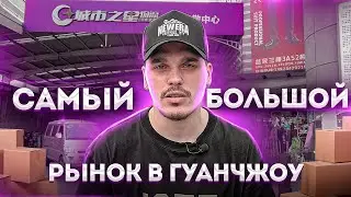 ОДИН ИЗ САМЫХ БОЛЬШИХ РЫНКОВ В ГУАНЧЖОУ. РЫНОК ОДЕЖДЫ. 
