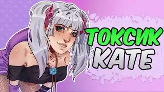 ТОКСИЧНАЯ КЕЙТ ДЕНСОН ПЕРЕРОЖДЕНИЕ