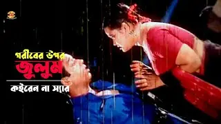 Goriber Upor Julum | গরীবের উপর জুলুম কইরেন না স্যার | Shahin Alom | Movie Scene | Ajker Akromon