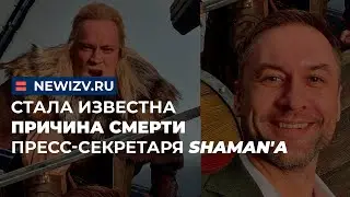 Стала известна причина смерти пресс-секретаря SHAMAN'а