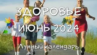 Лунный календарь ЗДОРОВЬЯ на ИЮНЬ 2024. Благоприятные и неблагоприятные дни #календарьздоровья