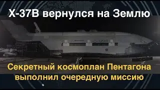 X-37B вернулся на Землю: Секретный космоплан Пентагона выполнил очередную миссию