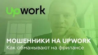 Мошенники на UpWork. Как обманывают на фрилансе.