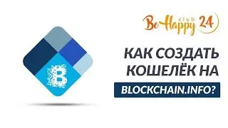 ✔️Как создать кошелёк на blockchain.info. Дмитрий Персиянов/BeHappy24