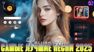 ХИТЫ 2025 ♪🎶 ЛУЧШИЕ ХИТЫ 2025 🔥 ТОПОВЫЙ СБОРНИК 🔥САМЫЕ ЛУЧШИЕ ПЕСНИ 2024🔥Лучшие песни 2024 ...