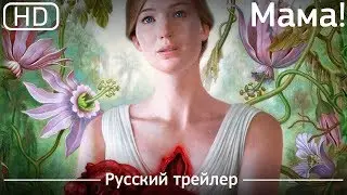 Мама! (Mother!) 2017. Трейлер русский дублированный [1080p]