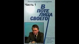 🎭В поте лица своего.  Часть 1.