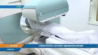 «Перестроить систему здравоохранения»