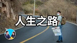 找到你的“人生之路”的正確方法，這一期你應該多看幾遍 | 老高與小茉 Mr & Mrs Gao