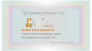 Scratch 3.0 vs Scratch 2.0. Новые блоки-команды языка. Расширения в Scratch 3.0