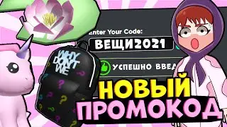 НОВЫЕ ПРОМОКОДЫ РОБЛОКС!!! Коды на робуксы и вещи РАБОЧИЕ 2021 коды на скин