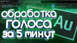 как обработать голос в adobe audition за 5 минут.