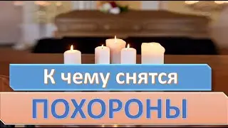 К чему снятся ПОХОРОНЫ (ХОРОНИТЬ) | СОННИК