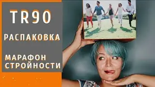 Распаковка. Программа ТР90. Ageloc TR90. Марафон стройности.