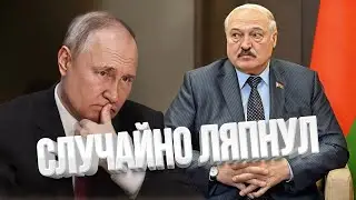 Лукашенко шокировал Путина заявлением / ПРОБЕЛ