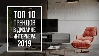ТОП-10 ТРЕНДОВ В ДИЗАЙНЕ ИНТЕРЬЕРА