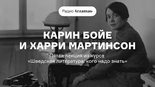 Антиутопия по-шведски: Карин Бойе и Харри Мартинсон | Курс «Шведская литература: кого надо знать»