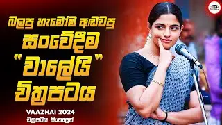 2024 අලුත්ම අතිසංවේදී සත්‍යම කතාවක් 🥺 | වාලෛ 2024 Movie Explained by Ruu Cinema New