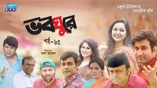 ধারাবাহিক নাটক ভবঘুরে || Voboghure Ep 63 || A Kha Mo Hasan | Nadia Ahmed || ETV Drama