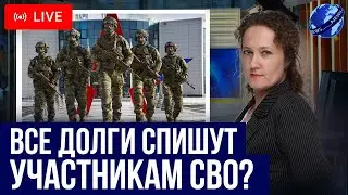 Что будет с кредитными долгами УЧАСТНИКОВ СВО? Как избавиться от кредитов военнослужащим при СВО