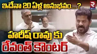 CM Revanth Reddy Vs Harish Rao | మాటల యుద్ధం | Telangana Assembly | Ex CM KCR | Rtv Live