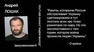 Почему россияне приняли войну? - Как работает пропаганда? - Тоска по Родине - Интервью Андрея Лошака