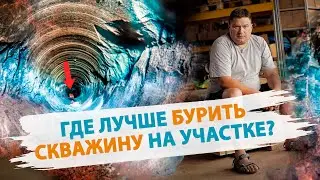 Где бурить скважину? Как определить где лучше бурить скважину на участке?