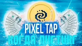 PIXELTAP когда AIRDROP!? | Листинг И АИРДРОП ПИКСЕЛЬ ТАП | PixelTap by Pixelverse