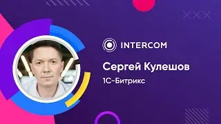 1-С Битрикс | Сергей Кулешов | Процессы без коммуникаций или мы и так найдем о чем поговорить