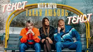 NLO & Акула - Текст песни "Такая любовь".