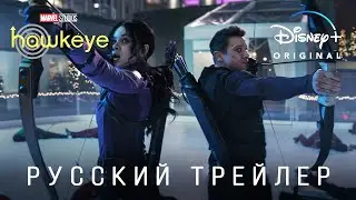 Соколиный Глаз (1 сезон) — Русский трейлер (Дубляж, 2021) Flarrow Films