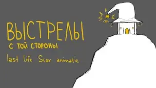 Shots from the other side - Last Life SMP GTWScar PMV/animatic